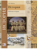История. Введение в историю. 5 класс. Рабочая тетрадь. Автор Майков
