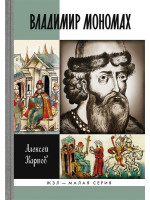 Великий князь Владимир Мономах. Малая серия «Жизнь замечательных людей»
