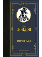 Мартин Иден. Автор Джек Лондон, ЛМК