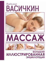 Массаж. Большая иллюстрированная энциклопедия. Автор Васичкин В.И.