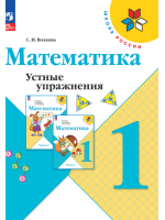 Математика. Устные упражнения. 1 класс. Автор Волкова
