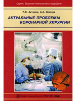 Актуальные проблемы коронарной хирургии. Авторы Акчурин, Ширяев