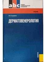 Дерматовенерология. Автор Стуканова Н.П.