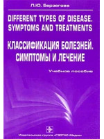 Different Types of Disease: Symptoms and Treatments. Классификация болезней. Автор Берзегова Л.