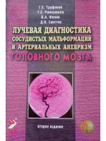 Лучевая диагностика сосудистых мальформаций и артериальных аневризм головного мозга. Авторы Труфанов, Рамешвили