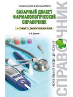 Сахарный диабет. Фармакологический справочник. Автор Древаль А.В.