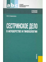 Сестринское дело в акушерстве и гинекологии. Автор Славянова И.