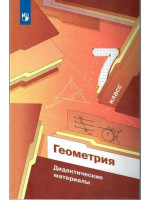 Геометрия. 7 класс. Дидактические материалы. Авторы Мерзляк, Полонский