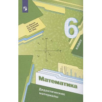 Математика. 6 класс. Дидактические материалы. Авторы Мерзляк, Полонский