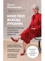 Мою пол всегда руками! Эффективные упражнения и советы для тех, кто хочет прожить дольше 90 лет. Автор Мясникова О.