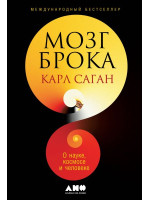 Мозг Брока. О науке, космосе и человеке. Автор Карл Саган
