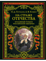 На страже Отечества. Уголовный розыск Российской империи. Автор Путилин И.Д. Серия «Российская императорская библиотека»