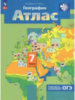 География. 7 класс. Атлас. Материки, океаны, народы и страны. Авторы Душина, Летягин