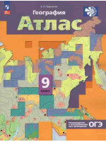 География. 9 класс. Атлас. География России. Хозяйство. Регионы. Автор Таможняя