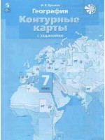 География. 7 класс. Контурные карты. Материки, океаны, народы и страны. Автор Душина