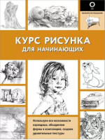 Курс рисунка для начинающих. Автор Кардаччи Д.