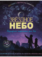Звездное небо. Популярная астрономия для всех