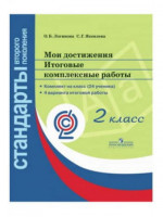 Мои достижения. Итоговые комплексные работы. Папка. 2 класс. Автор Логинова, Яковлева