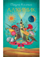 Алхимик. Автор Пауло Коэльо, мягкий переплет