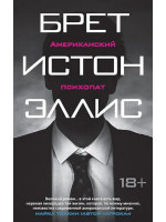 Американский психопат. Автор Брет Эллис, мягкий переплет, 18+