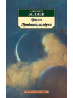 Ариэль. Продавец воздуха. Автор Александр Беляев, Ак, мягкий переплет