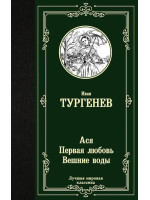 Ася. Первая любовь. Вешние воды. Автор Иван Тургенев, ЛМК
