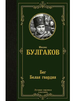 Бег. Белая гвардия. Автор Михаил Булгаков, ЛМК