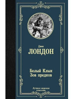 Белый Клык. Зов предков. Автор Джек Лондон, ЛМК