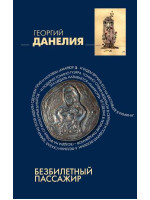 Безбилетный пассажир. Автор Георгий Данелия