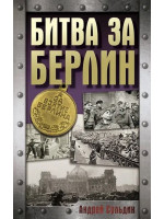 Битва за Берлин. Автор Андрей Сульдин