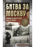 Битва за Москву. Хроника 203 дней и ночей боев за столицу. Автор Андрей Сульдин
