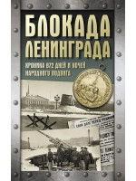 Блокада Ленинграда. Хроника 872 дней и ночей народного подвига. Автор Андрей Сульдин