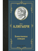 Божественная комедия. Автор Данте Алигьери, ЛМК