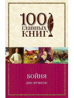 Бойня. Автор Дик Фрэнсис, 100 ГК, мягкий переплет