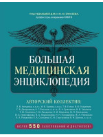Большая медицинская энциклопедия. Более 550 заболеваний и диагнозов с полным описанием. Под редакцией Юрия Елисеева
