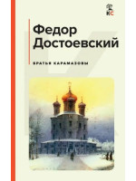 Братья Карамазовы. Автор Федор Достоевский, КиС