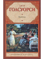 Братство. Автор Джон Голсуорси, ЗК