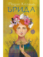 Брида. Автор Пауло Коэльо, мягкий переплет