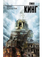 Буря столетия. Автор Стивен Кинг, КНВВ