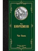 Час Быка. Автор Иван Ефремов, ЛМК