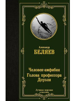 Человек-амфибия. Голова профессора Доуэля. Автор Александр Беляев, ЛМК