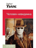 Человек-невидимка. Автор Герберт Уэллс, КВШ