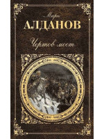 Чертов мост. Автор Марк Алданов, Эксмо РК