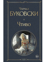Чтиво. Автор Чарльз Буковски, ВЛ. 18+