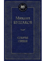 Собачье сердце. Автор Михаил Булгаков, МК