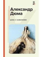 Дама с камелиями. Автор Александр Дюма, КиС