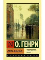 Дары волхвов. Автор О. Генри, ЭК, мягкий переплет