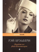 Давайте все убьем Констанцию. Автор Рэй Брэдбери, Pb, мягкий переплет