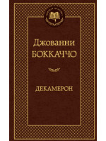 Декамерон. Автор Джованни Боккаччо, МК