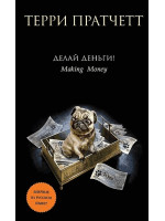 Делай деньги! Автор Терри Пратчетт, ТП